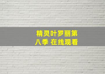 精灵叶罗丽第八季 在线观看