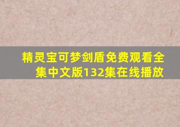 精灵宝可梦剑盾免费观看全集中文版132集在线播放