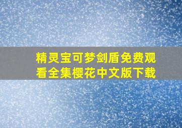 精灵宝可梦剑盾免费观看全集樱花中文版下载