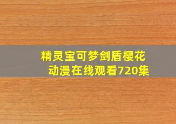 精灵宝可梦剑盾樱花动漫在线观看720集