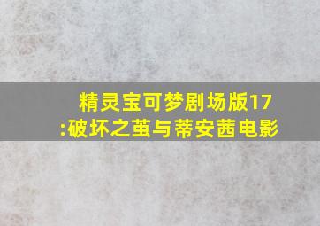 精灵宝可梦剧场版17:破坏之茧与蒂安茜电影