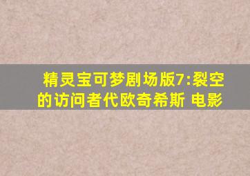 精灵宝可梦剧场版7:裂空的访问者代欧奇希斯 电影