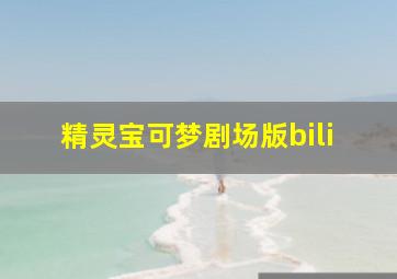 精灵宝可梦剧场版bili