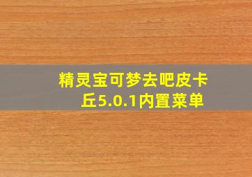 精灵宝可梦去吧皮卡丘5.0.1内置菜单