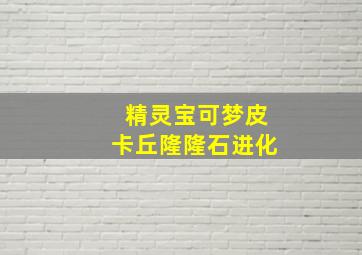 精灵宝可梦皮卡丘隆隆石进化