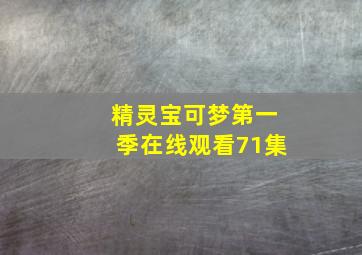 精灵宝可梦第一季在线观看71集