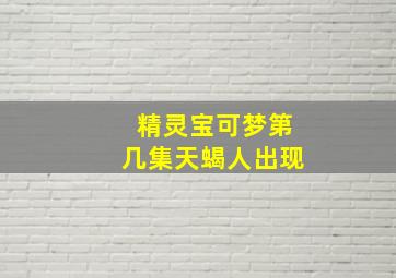 精灵宝可梦第几集天蝎人出现