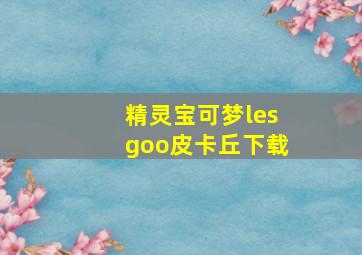 精灵宝可梦lesgoo皮卡丘下载