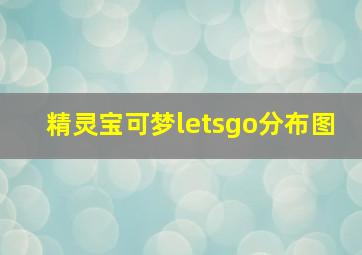 精灵宝可梦letsgo分布图