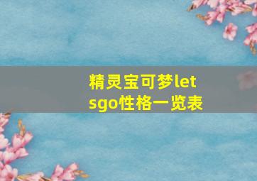 精灵宝可梦letsgo性格一览表