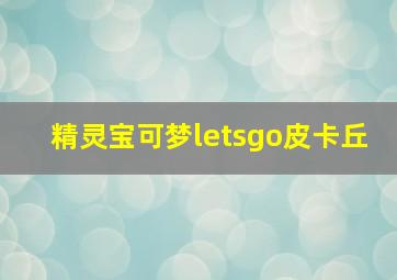 精灵宝可梦letsgo皮卡丘