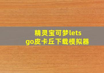 精灵宝可梦letsgo皮卡丘下载模拟器