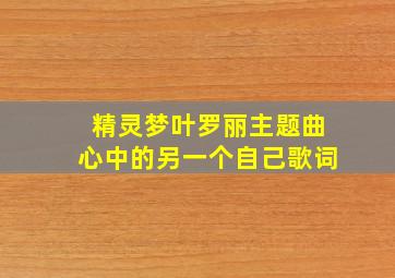 精灵梦叶罗丽主题曲心中的另一个自己歌词