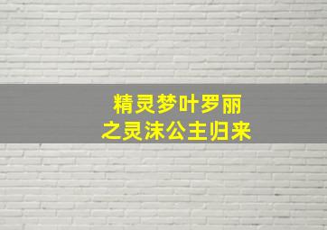 精灵梦叶罗丽之灵沫公主归来