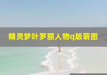 精灵梦叶罗丽人物q版萌图