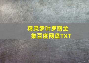 精灵梦叶罗丽全集百度网盘TXT