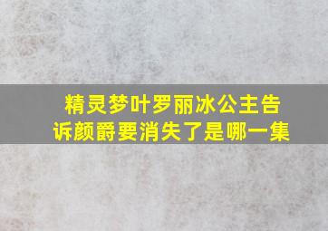 精灵梦叶罗丽冰公主告诉颜爵要消失了是哪一集