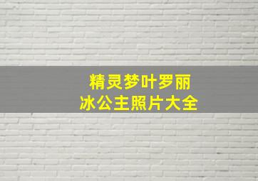 精灵梦叶罗丽冰公主照片大全