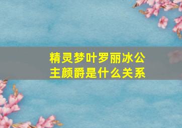 精灵梦叶罗丽冰公主颜爵是什么关系