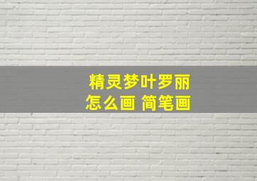 精灵梦叶罗丽怎么画 简笔画