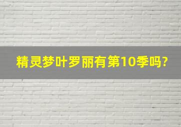 精灵梦叶罗丽有第10季吗?