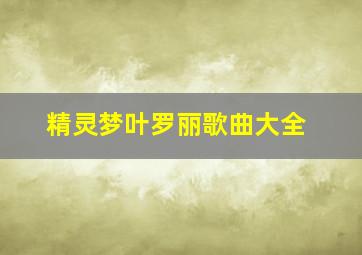 精灵梦叶罗丽歌曲大全