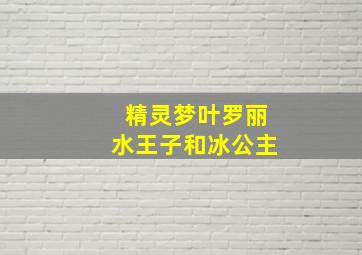 精灵梦叶罗丽水王子和冰公主