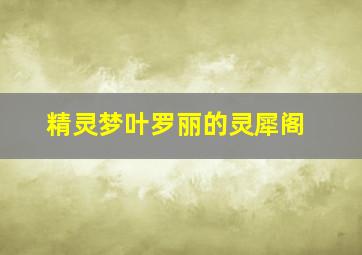 精灵梦叶罗丽的灵犀阁