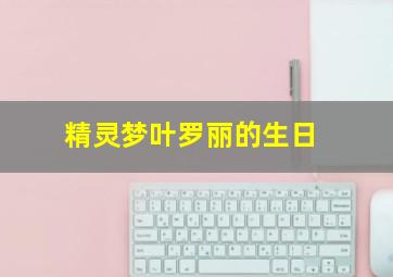 精灵梦叶罗丽的生日