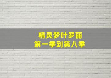 精灵梦叶罗丽第一季到第八季