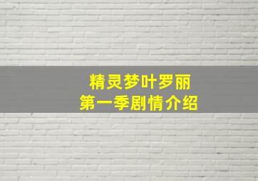 精灵梦叶罗丽第一季剧情介绍