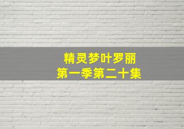 精灵梦叶罗丽第一季第二十集