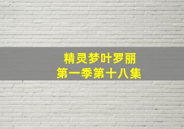 精灵梦叶罗丽第一季第十八集