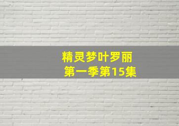 精灵梦叶罗丽第一季第15集