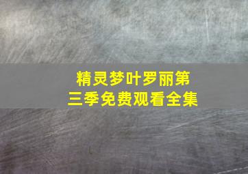 精灵梦叶罗丽第三季免费观看全集