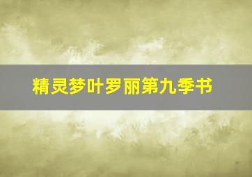 精灵梦叶罗丽第九季书