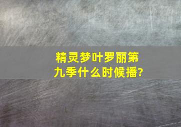 精灵梦叶罗丽第九季什么时候播?