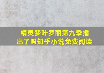 精灵梦叶罗丽第九季播出了吗知乎小说免费阅读