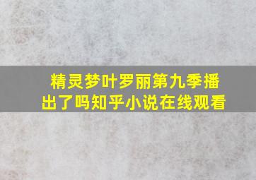 精灵梦叶罗丽第九季播出了吗知乎小说在线观看