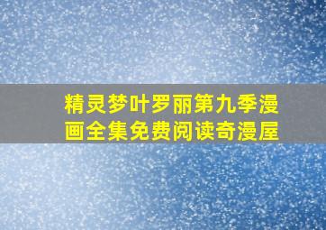 精灵梦叶罗丽第九季漫画全集免费阅读奇漫屋