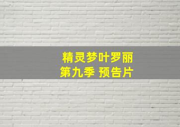 精灵梦叶罗丽第九季 预告片