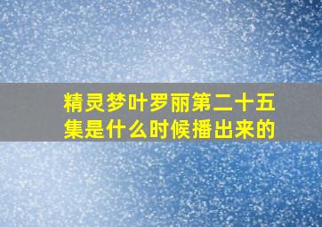 精灵梦叶罗丽第二十五集是什么时候播出来的