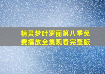 精灵梦叶罗丽第八季免费播放全集观看完整版