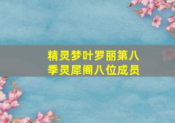 精灵梦叶罗丽第八季灵犀阁八位成员