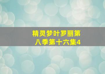 精灵梦叶罗丽第八季第十六集4