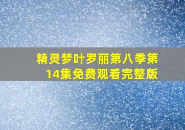 精灵梦叶罗丽第八季第14集免费观看完整版