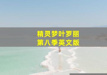 精灵梦叶罗丽第八季英文版