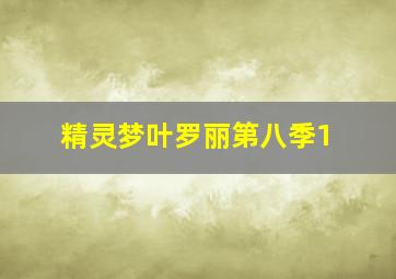 精灵梦叶罗丽第八季1