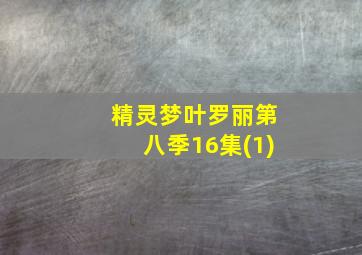 精灵梦叶罗丽第八季16集(1)