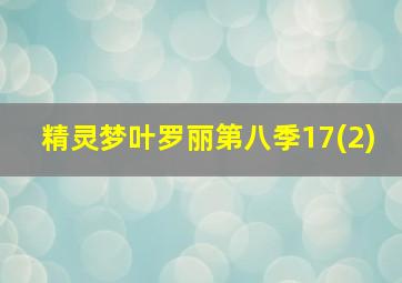 精灵梦叶罗丽第八季17(2)